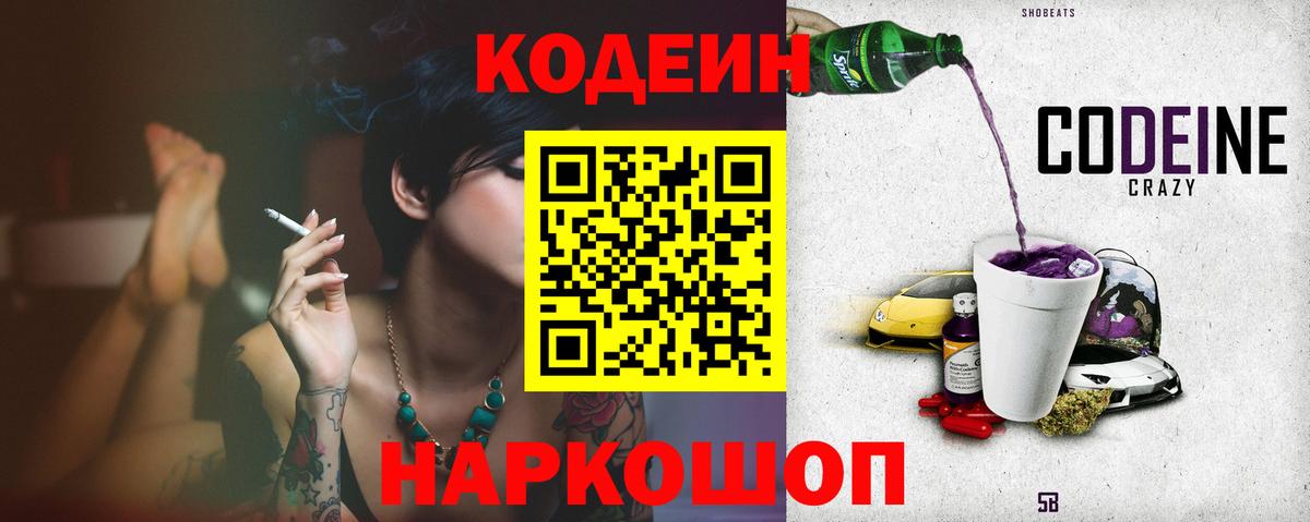Codein напиток Lean (лин) Вязники
